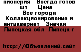 1.1) пионерия : Всегда готов  ( 2 шт ) › Цена ­ 190 - Все города Коллекционирование и антиквариат » Значки   . Липецкая обл.,Липецк г.